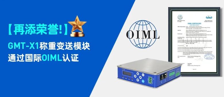 杰曼科技GMT-X1称重变送模块通过国际OIML认证.jpg